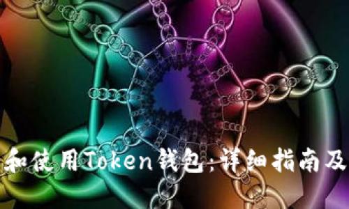 如何下载和使用Token钱包：详细指南及下载地址