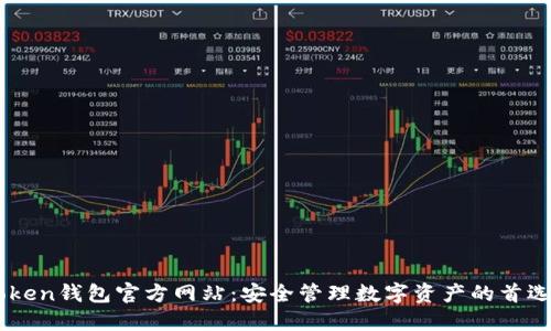 ImToken钱包官方网站：安全管理数字资产的首选工具