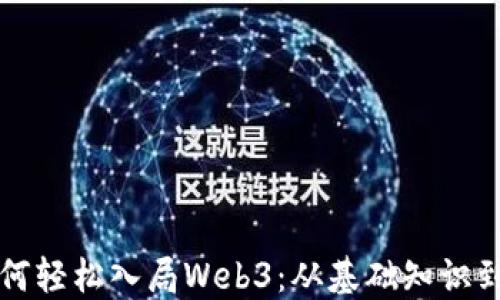 普通人如何轻松入局Web3:从基础知识到实战指南
