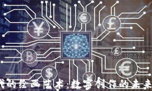 
Web3时代的绘画艺术：数字创作的未来与可能性