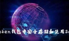 如何在Imtoken钱包中安全存