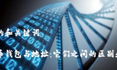 思考的和关键词

比特币钱包与地址：它们之间的区别和联系