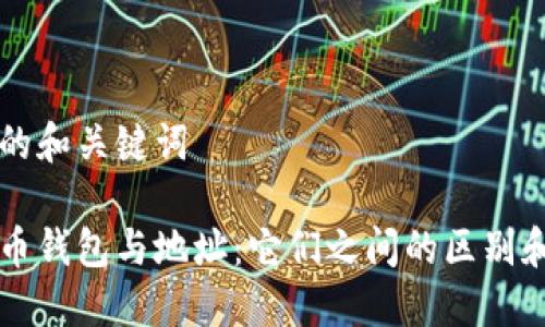 思考的和关键词

比特币钱包与地址：它们之间的区别和联系
