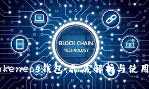 imtokeneos钱包：彻底解析与使用指南