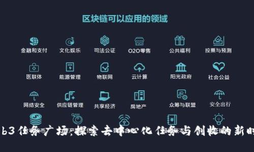 Web3任务广场：探索去中心化任务与创收的新时代