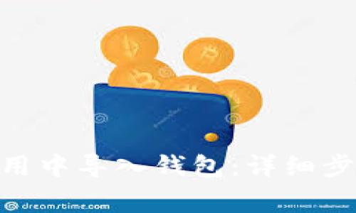 如何在imToken应用中导入钱包：详细步骤和常见问题解答