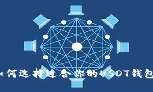 如何选择适合你的USDT钱包？