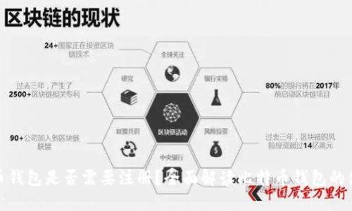 : 比特币钱包是否需要注册？全面解读比特币钱包的使用方式