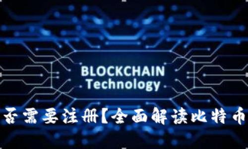 : 比特币钱包是否需要注册？全面解读比特币钱包的使用方式