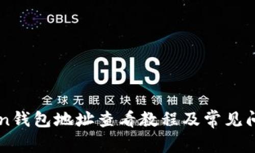 imToken钱包地址查看教程及常见问题解答