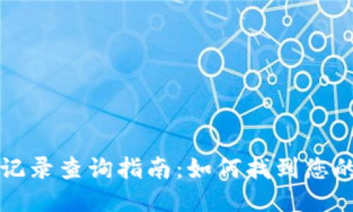 比特币钱包交易记录查询指南：如何找到您的比特币交易历史