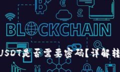 imToken钱包转出USDT是否需要