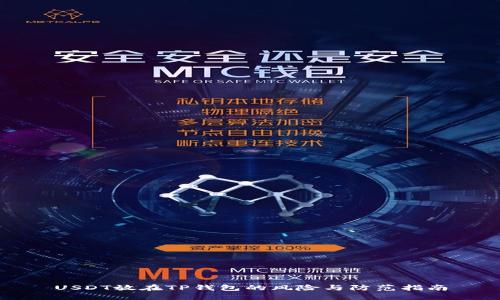 USDT放在TP钱包的风险与防范指南