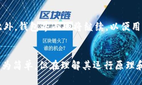 biao ti如何查看比特币旧版本的钱包信息/biao ti  
比特币, 钱包查看, 旧版本, 加密货币/guanjianci  

## 内容主体大纲

1. **引言**
   - 简述比特币的历史背景
   - 钱包的重要性 

2. **比特币旧版本简介**
   - 什么是比特币旧版本？
   - 旧版本与新版本的区别 

3. **钱包的基本概念**
   - 钱包的类型
   - 如何生成和管理钱包

4. **查看比特币旧版本的钱包**
   - 旧版本钱包的安装
   - 查看钱包余额的步骤
   - 导出和导入私钥

5. **解决常见问题**
   - 旧版本无法同步怎么办？
   - 钱包余额不正确的处理方法
   - 如何保证旧版本钱包的安全？

6. **比特币发展现状**
   - 旧版本对新版本的影响
   - 未来比特币钱包的演变

7. **总结**
   - 旧版本钱包查看的重要性 
   - 对新手的建议

### 详细内容

#### 引言
比特币（Bitcoin）作为首个去中心化的数字货币，自2009年诞生以来经历了多次版本更新。比特币钱包作为用户存储、管理和转移比特币的工具，对于每个比特币用户而言都是至关重要的。了解如何查看和管理旧版本的钱包信息，可以帮助用户避免资产丢失以及更好地理解比特币的使用。

#### 比特币旧版本简介
什么是比特币旧版本？
比特币旧版本是指在比特币网络演变过程中所发布的早期软件版本。这些版本虽然功能相对简单，但在当时为用户提供了基本的交易和管理比特币的能力。随着时间的推移，比特币核心团队对软件进行了多次更新和改进，旧版本逐渐被淘汰。

旧版本与新版本的区别
旧版本与新版本的主要区别在于功能和安全性。新版本引入了许多新特性，如更好的用户界面，更强的隐私保护，以及更多的安全措施。同时，新版本也修复了旧版本的一些漏洞，使得用户在使用过程中更加安心。

#### 钱包的基本概念
钱包的类型
比特币钱包主要分为热钱包和冷钱包。热钱包是指在线钱包，方便快捷，但安全性较低；冷钱包是离线存储设备，虽然使用不便，但能有效保护用户的资产安全。用户根据个人需求选择适合自己的钱包类型。

如何生成和管理钱包
生成比特币钱包通常需要下载官方钱包软件，按照提示创建新钱包。在管理钱包时，用户需要妥善保管自己的私钥和助记词，避免丢失和盗窃。同时，要定期备份钱包数据，以防止意外丢失。

#### 查看比特币旧版本的钱包
旧版本钱包的安装
下载旧版钱包时，用户需要确保来源安全，避免下载伪造的版本。安装完成后，运行程序，若已创建钱包，则可以直接使用。

查看钱包余额的步骤
查看钱包余额的具体步骤包括：打开钱包软件，选择“查看余额”选项。若使用的是命令行模式，则需要输入相应的命令查询余额。用户需关注网络同步状态，确保最新的区块信息已被下载。

导出和导入私钥
私钥是访问和管理比特币的关键。导出私钥时，用户需要在钱包选项中找到相关功能，按提示导出并妥善保存。要导入私钥，则需选择“导入私钥”功能，并输入私钥信息。每一步都需谨慎，以避免资产丢失。

#### 解决常见问题
旧版本无法同步怎么办？
遇到账户无法同步的问题，用户首先可以检查网络连接。如果网络正常，可以尝试重新启动钱包软件。此外，用户还可以查看钱包的日志信息，了解具体的错误原因。如果仍无法解决，建议更新至最新版本。

钱包余额不正确的处理方法
如果钱包显示的余额不正确，用户可尝试强制重新同步区块链数据。此外，还需检查是否安装了其他与钱包相关的软件，避免造成冲突。如果问题依旧，可以通过官方社区寻求帮助。

如何保证旧版本钱包的安全？
为了保证旧版本钱包的安全，用户应该定期更改密码，并启用多重签名功能。尽量避免在公共网络下使用钱包。同时，及时备份数据，并将销毁的硬件脚本妥善处理，以防数据泄露。

#### 比特币发展现状
旧版本对新版本的影响
旧版本对新版本的影响主要体现在技术演进和用户体验上。随着技术的发展，新版本不断吸收旧版本的经验教训，为用户提供更安全、便捷的使用体验。同时，许多新功能的添加也是基于旧版本遗留的需求。

未来比特币钱包的演变
未来比特币钱包的演变将更加注重去中心化、安全性和用户隐私。更多的创新技术，如多重签名和环签名等，将使交易更加安全。此外，钱包界面也将继续，以便用户操作。

#### 总结
通过了解如何查看比特币旧版本的钱包信息，用户可以更进一步地掌握自己资产的管理和安全。尽管旧版本钱包在功能上可能较为简单，但在理解其运行原理和操作流程上，对新手用户尤其重要。同时，用户在使用比特币的过程中，保持对市场动态的敏感性，也是十分必要的。