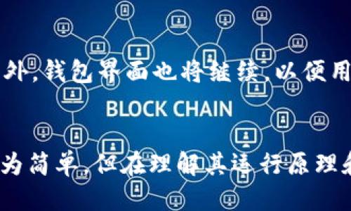 biao ti如何查看比特币旧版本的钱包信息/biao ti  
比特币, 钱包查看, 旧版本, 加密货币/guanjianci  

## 内容主体大纲

1. **引言**
   - 简述比特币的历史背景
   - 钱包的重要性 

2. **比特币旧版本简介**
   - 什么是比特币旧版本？
   - 旧版本与新版本的区别 

3. **钱包的基本概念**
   - 钱包的类型
   - 如何生成和管理钱包

4. **查看比特币旧版本的钱包**
   - 旧版本钱包的安装
   - 查看钱包余额的步骤
   - 导出和导入私钥

5. **解决常见问题**
   - 旧版本无法同步怎么办？
   - 钱包余额不正确的处理方法
   - 如何保证旧版本钱包的安全？

6. **比特币发展现状**
   - 旧版本对新版本的影响
   - 未来比特币钱包的演变

7. **总结**
   - 旧版本钱包查看的重要性 
   - 对新手的建议

### 详细内容

#### 引言
比特币（Bitcoin）作为首个去中心化的数字货币，自2009年诞生以来经历了多次版本更新。比特币钱包作为用户存储、管理和转移比特币的工具，对于每个比特币用户而言都是至关重要的。了解如何查看和管理旧版本的钱包信息，可以帮助用户避免资产丢失以及更好地理解比特币的使用。

#### 比特币旧版本简介
什么是比特币旧版本？
比特币旧版本是指在比特币网络演变过程中所发布的早期软件版本。这些版本虽然功能相对简单，但在当时为用户提供了基本的交易和管理比特币的能力。随着时间的推移，比特币核心团队对软件进行了多次更新和改进，旧版本逐渐被淘汰。

旧版本与新版本的区别
旧版本与新版本的主要区别在于功能和安全性。新版本引入了许多新特性，如更好的用户界面，更强的隐私保护，以及更多的安全措施。同时，新版本也修复了旧版本的一些漏洞，使得用户在使用过程中更加安心。

#### 钱包的基本概念
钱包的类型
比特币钱包主要分为热钱包和冷钱包。热钱包是指在线钱包，方便快捷，但安全性较低；冷钱包是离线存储设备，虽然使用不便，但能有效保护用户的资产安全。用户根据个人需求选择适合自己的钱包类型。

如何生成和管理钱包
生成比特币钱包通常需要下载官方钱包软件，按照提示创建新钱包。在管理钱包时，用户需要妥善保管自己的私钥和助记词，避免丢失和盗窃。同时，要定期备份钱包数据，以防止意外丢失。

#### 查看比特币旧版本的钱包
旧版本钱包的安装
下载旧版钱包时，用户需要确保来源安全，避免下载伪造的版本。安装完成后，运行程序，若已创建钱包，则可以直接使用。

查看钱包余额的步骤
查看钱包余额的具体步骤包括：打开钱包软件，选择“查看余额”选项。若使用的是命令行模式，则需要输入相应的命令查询余额。用户需关注网络同步状态，确保最新的区块信息已被下载。

导出和导入私钥
私钥是访问和管理比特币的关键。导出私钥时，用户需要在钱包选项中找到相关功能，按提示导出并妥善保存。要导入私钥，则需选择“导入私钥”功能，并输入私钥信息。每一步都需谨慎，以避免资产丢失。

#### 解决常见问题
旧版本无法同步怎么办？
遇到账户无法同步的问题，用户首先可以检查网络连接。如果网络正常，可以尝试重新启动钱包软件。此外，用户还可以查看钱包的日志信息，了解具体的错误原因。如果仍无法解决，建议更新至最新版本。

钱包余额不正确的处理方法
如果钱包显示的余额不正确，用户可尝试强制重新同步区块链数据。此外，还需检查是否安装了其他与钱包相关的软件，避免造成冲突。如果问题依旧，可以通过官方社区寻求帮助。

如何保证旧版本钱包的安全？
为了保证旧版本钱包的安全，用户应该定期更改密码，并启用多重签名功能。尽量避免在公共网络下使用钱包。同时，及时备份数据，并将销毁的硬件脚本妥善处理，以防数据泄露。

#### 比特币发展现状
旧版本对新版本的影响
旧版本对新版本的影响主要体现在技术演进和用户体验上。随着技术的发展，新版本不断吸收旧版本的经验教训，为用户提供更安全、便捷的使用体验。同时，许多新功能的添加也是基于旧版本遗留的需求。

未来比特币钱包的演变
未来比特币钱包的演变将更加注重去中心化、安全性和用户隐私。更多的创新技术，如多重签名和环签名等，将使交易更加安全。此外，钱包界面也将继续，以便用户操作。

#### 总结
通过了解如何查看比特币旧版本的钱包信息，用户可以更进一步地掌握自己资产的管理和安全。尽管旧版本钱包在功能上可能较为简单，但在理解其运行原理和操作流程上，对新手用户尤其重要。同时，用户在使用比特币的过程中，保持对市场动态的敏感性，也是十分必要的。