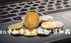 如何在imToken中批量生成钱