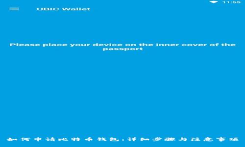 如何申请比特币钱包：详细步骤与注意事项