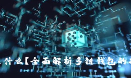 imToken是什么？全面解析多链钱包的功能与优势