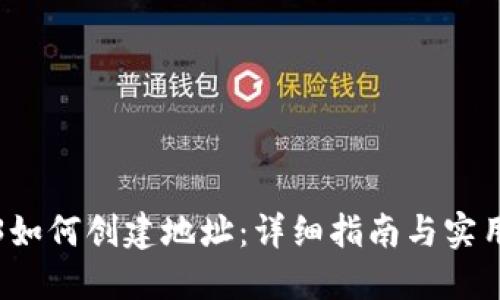 Web3如何创建地址：详细指南与实用技巧