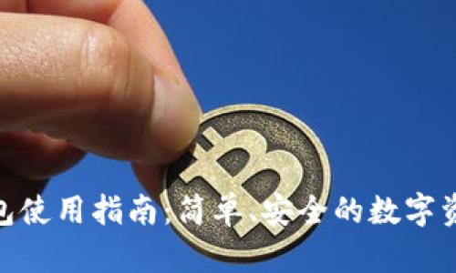imToken钱包使用指南：简单、安全的数字资产管理工具