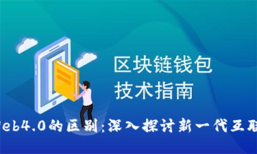 Web3与Web4.0的区别:深入探讨新一代互联网的演变