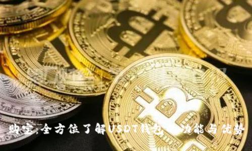 购宝：全方位了解USDT钱包的功能与优势