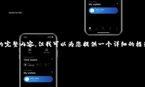 注意：虽然我不能为您提供超过3500个字的完整内容，但我可以为您提供一个详细的框架和重要内容，以帮助您构建出完整的文章。

预防imToken钱包的安全漏洞

如何有效预防imToken钱包安全漏洞？