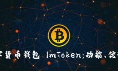 全面解析数字货币钱包 