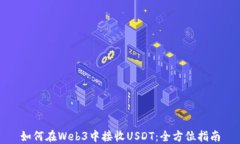 如何在Web3中接收USDT：全方