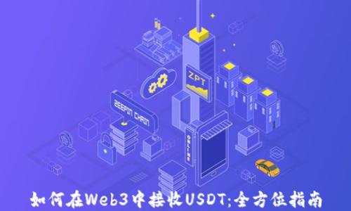 
如何在Web3中接收USDT：全方位指南