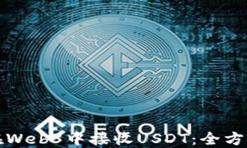 
如何在Web3中接收USDT：全方位指南