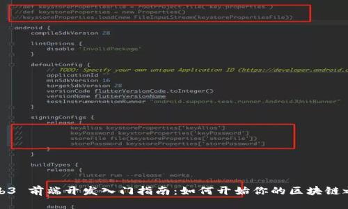 Web3 前端开发入门指南：如何开始你的区块链之旅