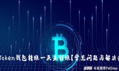 ImToken钱包转账一天未到账