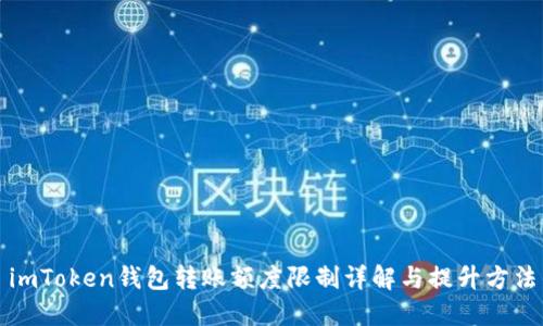 imToken钱包转账额度限制详解与提升方法