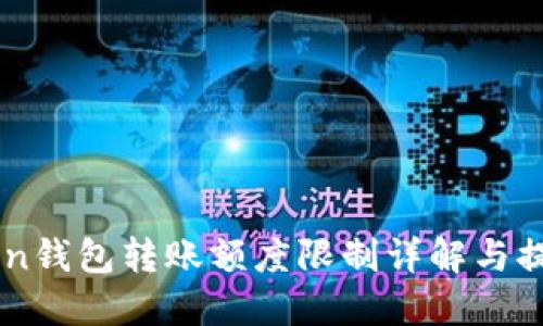 imToken钱包转账额度限制详解与提升方法