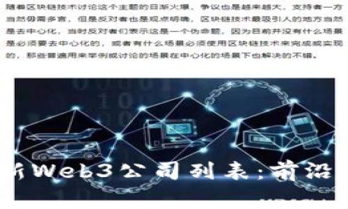 2023年最新Web3公司列表：前沿科技的先锋