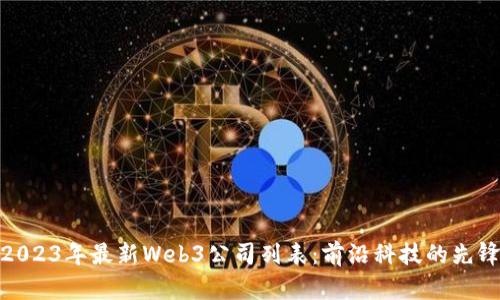 2023年最新Web3公司列表：前沿科技的先锋