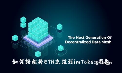 如何轻松将ETH充值到imToken钱包