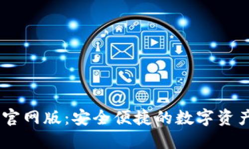  imToken官网版：安全便捷的数字资产管理工具