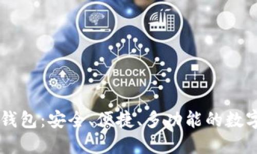 OK比特币超级钱包：安全、便捷、多功能的数字资产管理工具