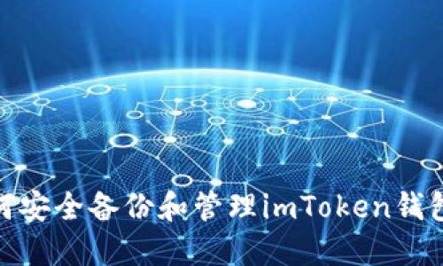 : 如何安全备份和管理imToken钱包密码