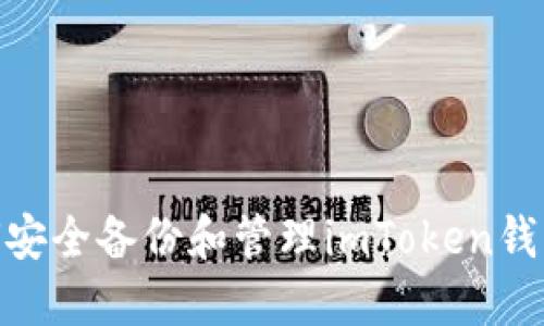 : 如何安全备份和管理imToken钱包密码