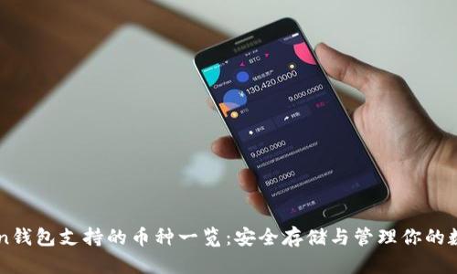 imToken钱包支持的币种一览：安全存储与管理你的数字资产