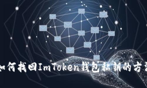 如何找回ImToken钱包私钥的方法
