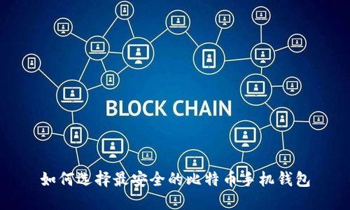 如何选择最安全的比特币手机钱包