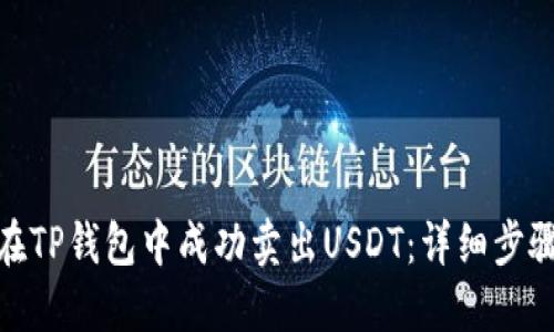 : 如何在TP钱包中成功卖出USDT：详细步骤与技巧