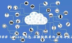 ### imToken钱包：区块链技术