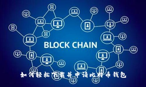 如何轻松下载并申请比特币钱包