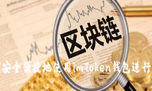 如何安全便捷地使用imToken钱包进行付款
