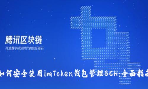 如何安全使用imToken钱包管理BCH：全面指南